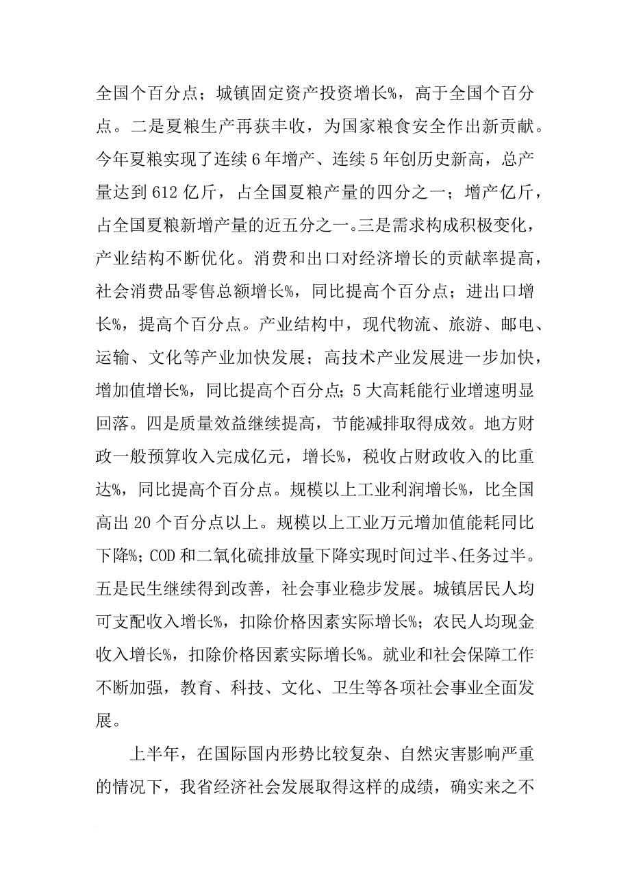 郭庚茂在省委九届七次全会上的讲话(共9篇)_第5页