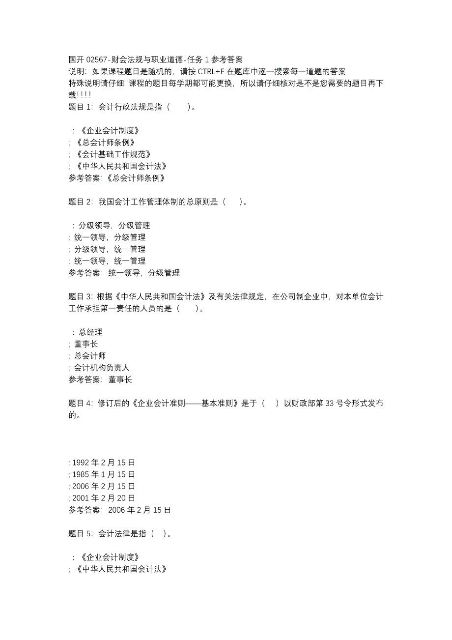 国开02567-财会法规与职业道德-任务1-辅导资料_第1页