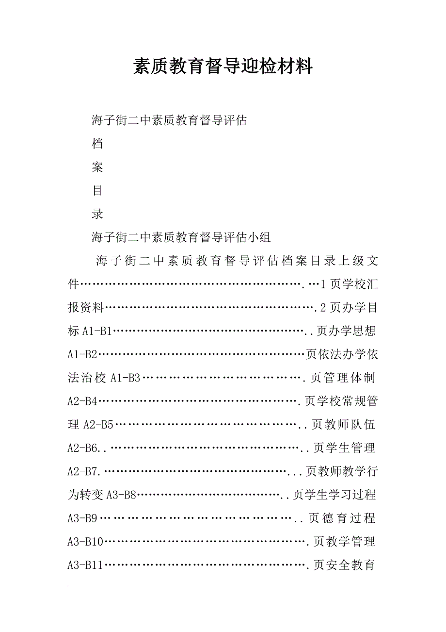 素质教育督导迎检材料_第1页