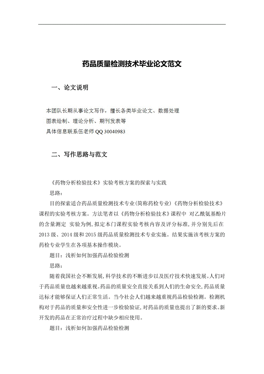 药品质量检测技术毕业论文范文_第2页