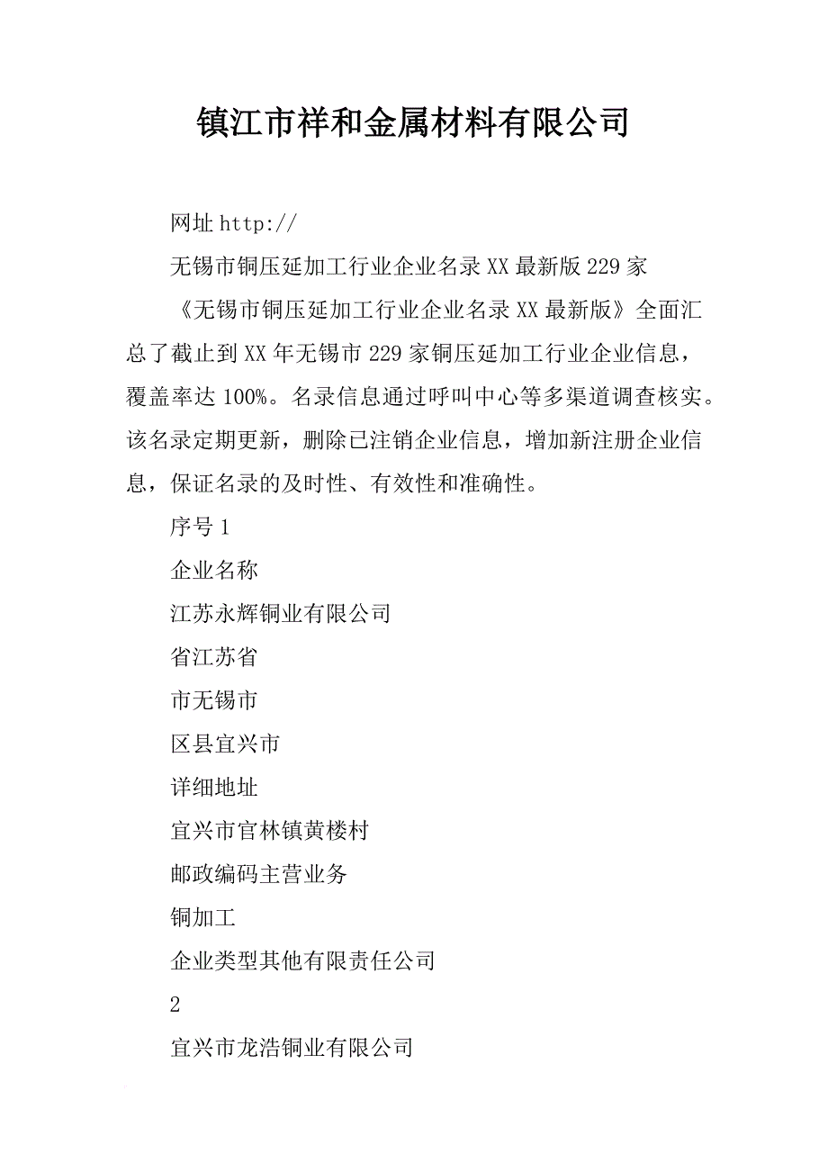 镇江市祥和金属材料有限公司_第1页