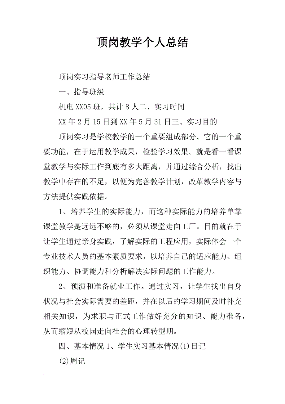 顶岗教学个人总结_第1页