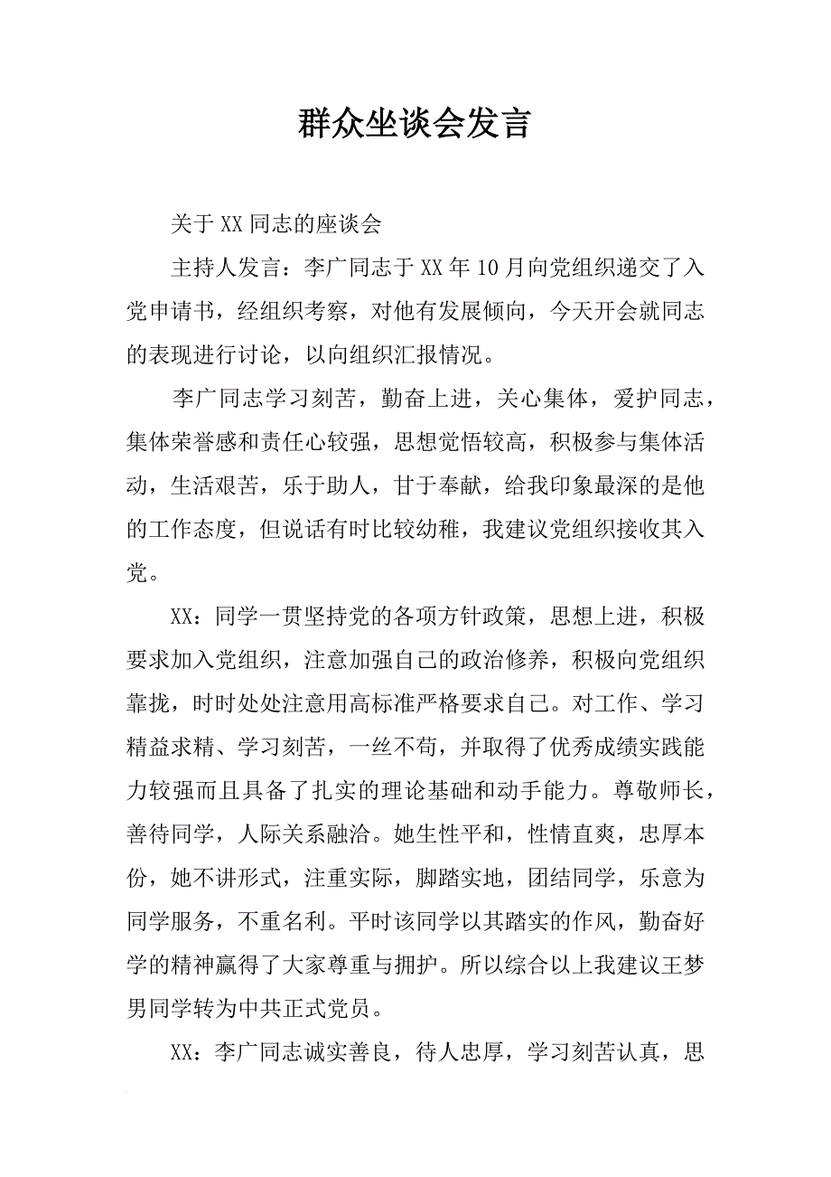 群众坐谈会发言_第1页