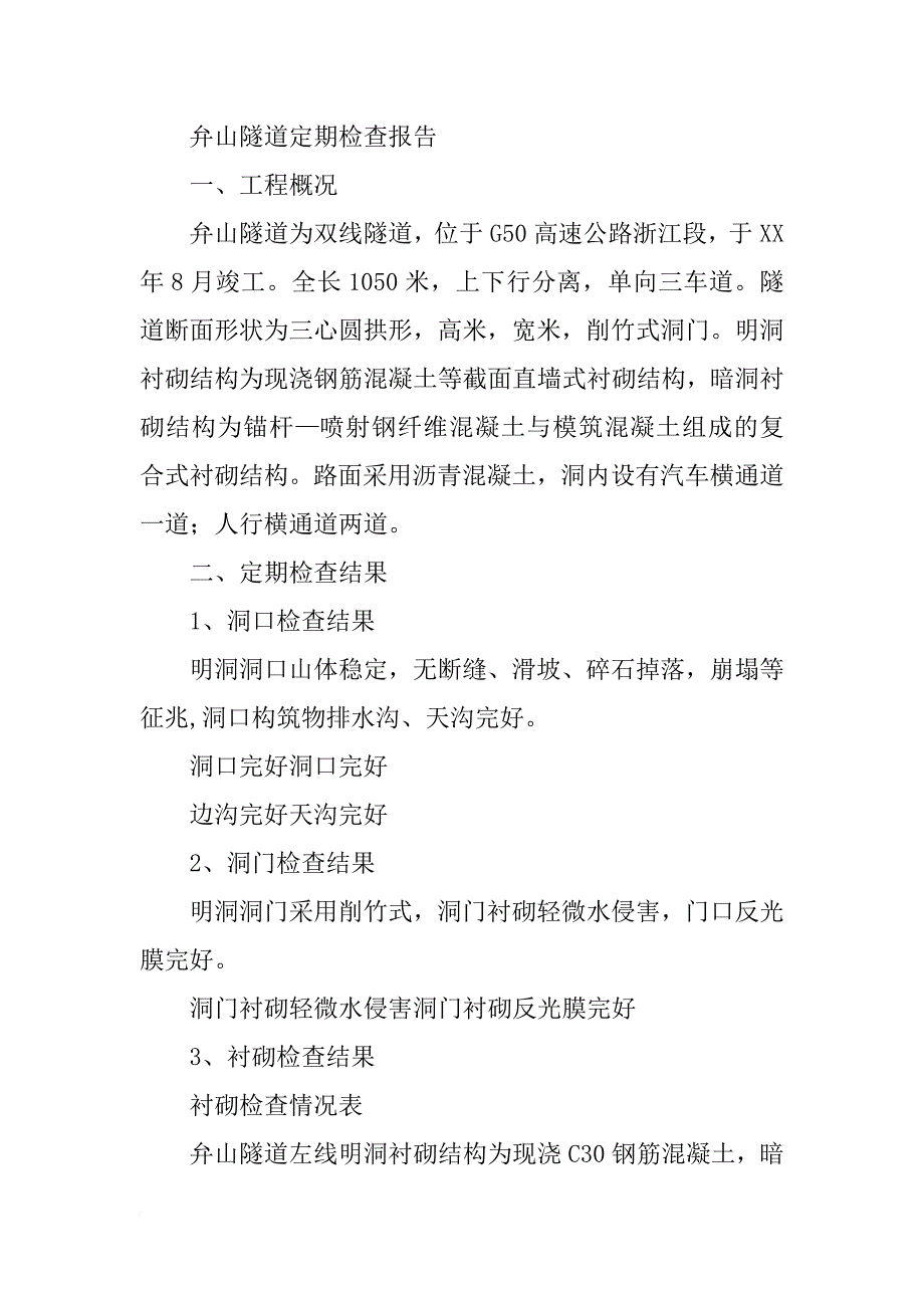 隧道定期检查报告(共10篇)_第4页