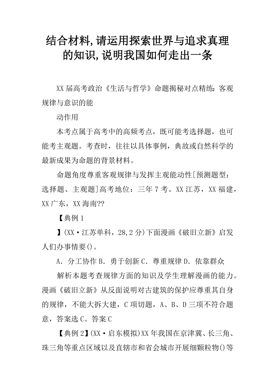 结合材料,请运用探索世界与追求真理的知识,说明我国如何走出一条_第1页