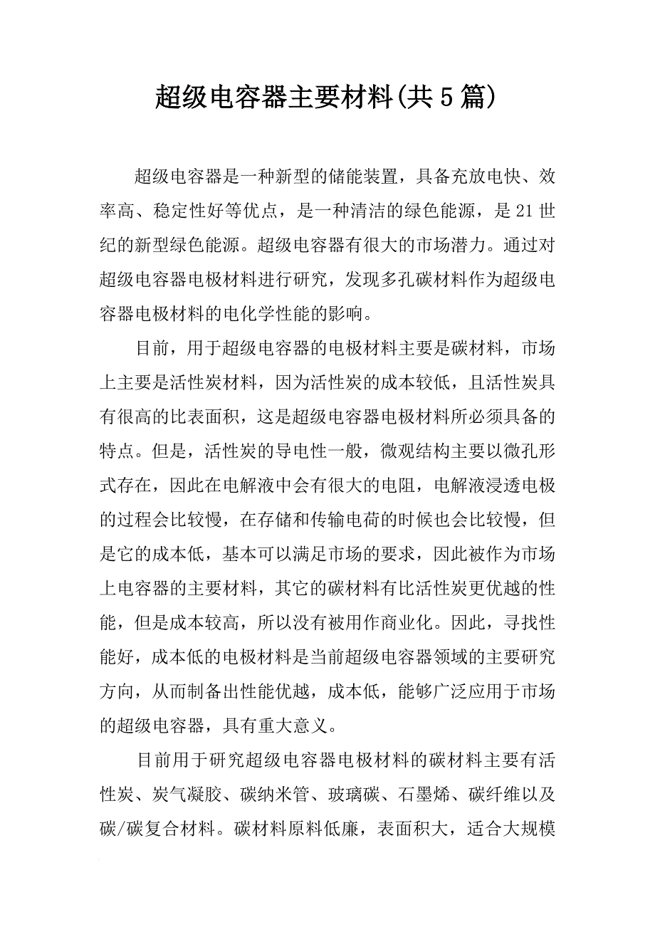 超级电容器主要材料(共5篇)_第1页