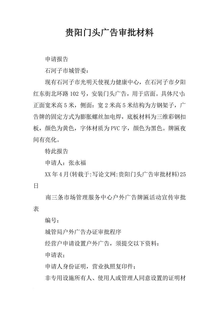 贵阳门头广告审批材料_第1页