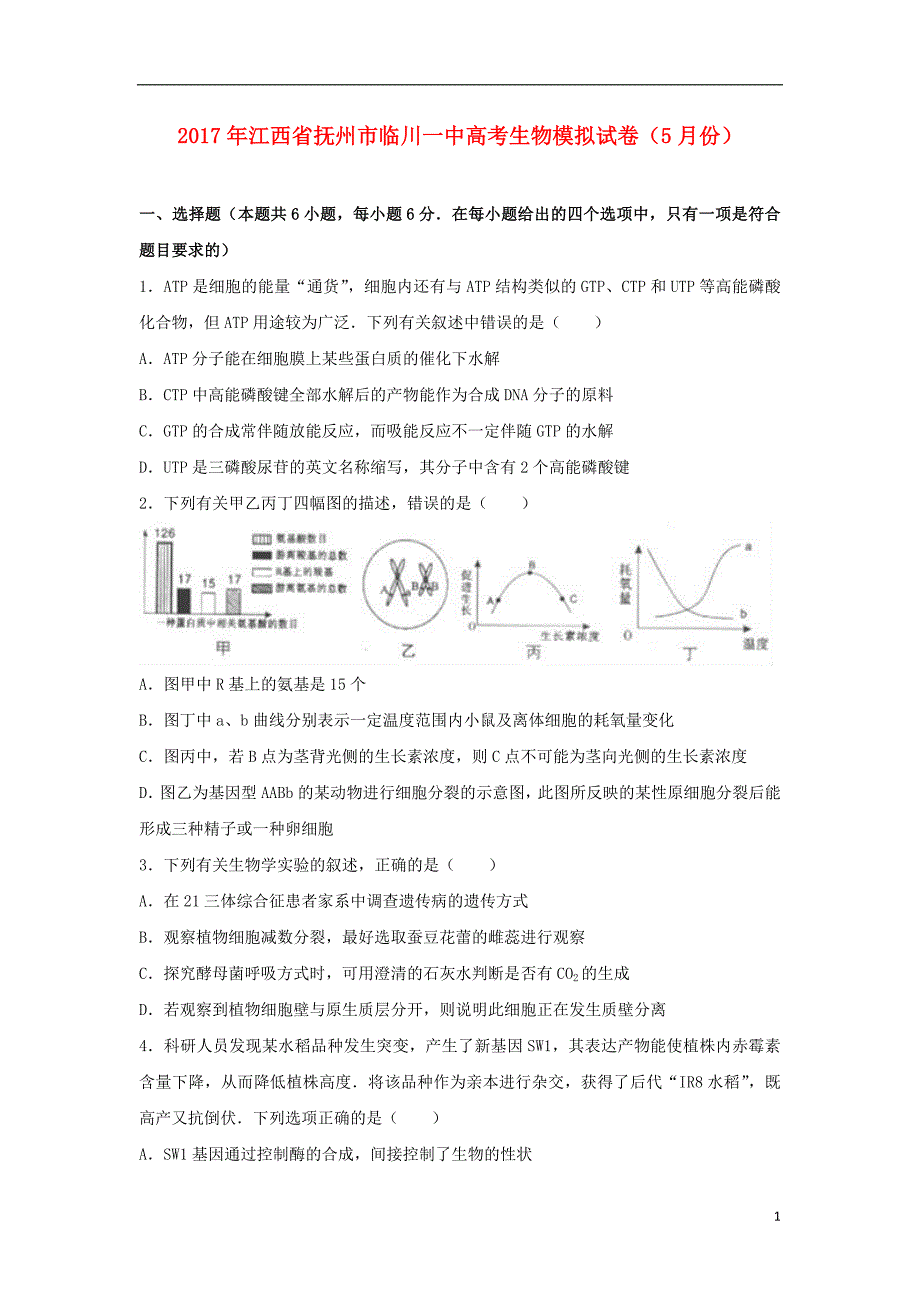 江西省2017届高三生物下学期5月底模拟考试试题（含解析）_第1页