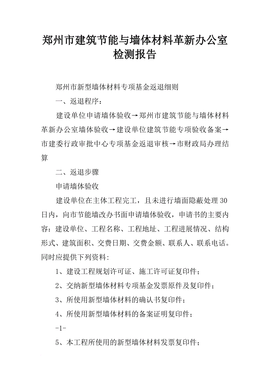 郑州市建筑节能与墙体材料革新办公室检测报告_第1页