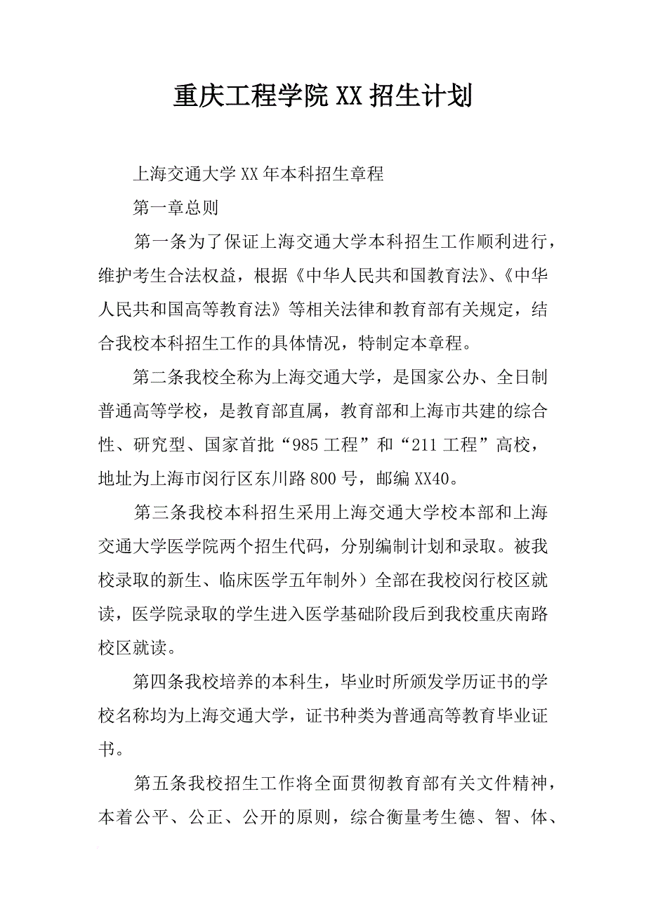 重庆工程学院xx招生计划_第1页