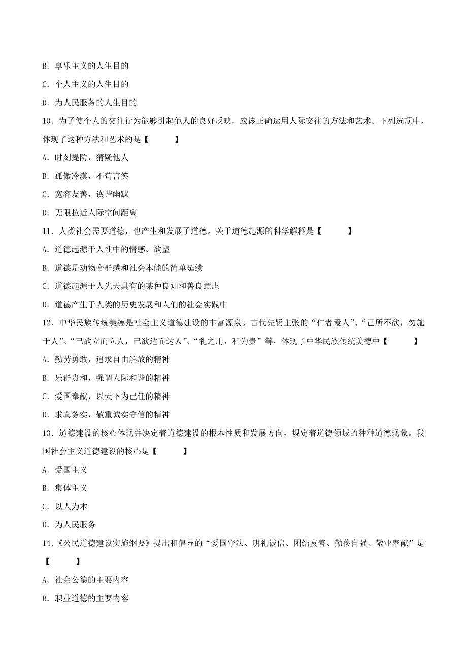 真题版201610月自学考试03706《思想道德修养与法律基础》历年真题_第3页