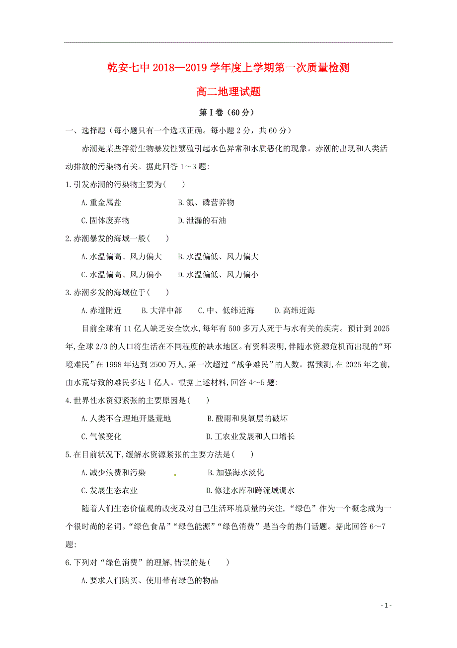 吉林省乾安县第七中学2018-2019学年高二地理上学期第一次质量检测试题_第1页