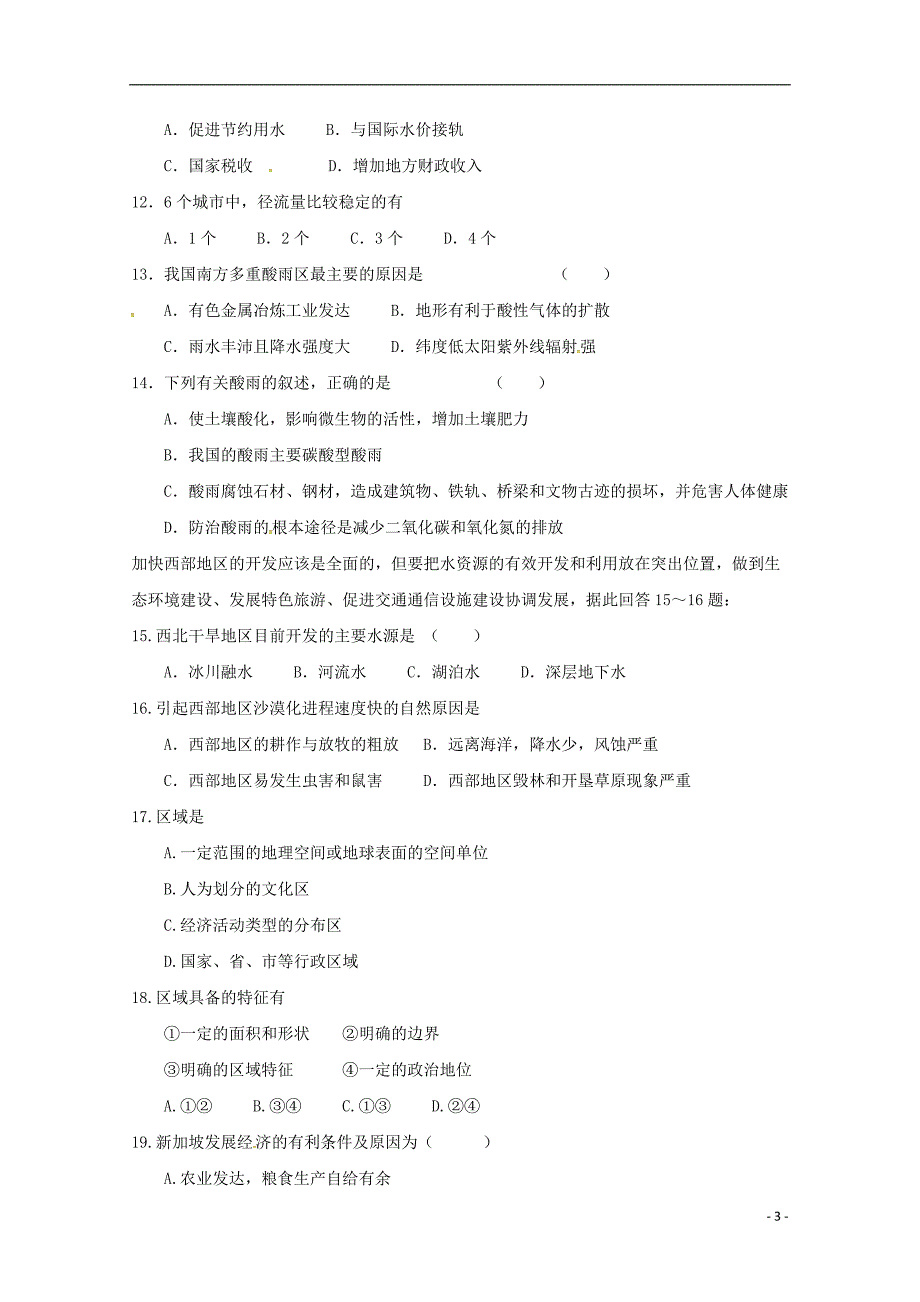 吉林省乾安县第七中学2018-2019学年高二地理上学期第一次质量检测试题_第3页