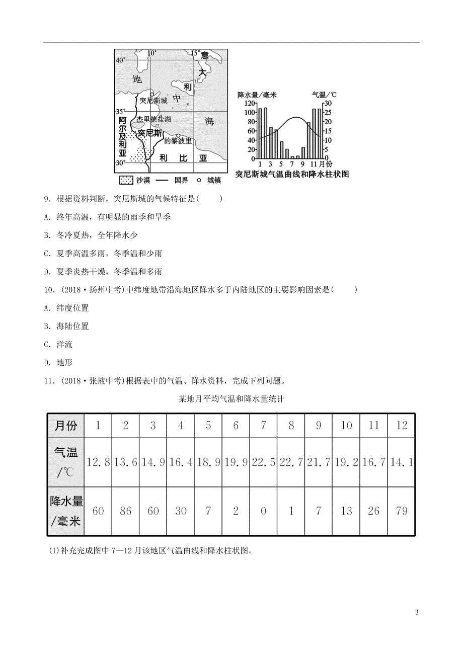 2019年中考地理 六上 第三章 天气和气候（第1课时）真题演练_第3页