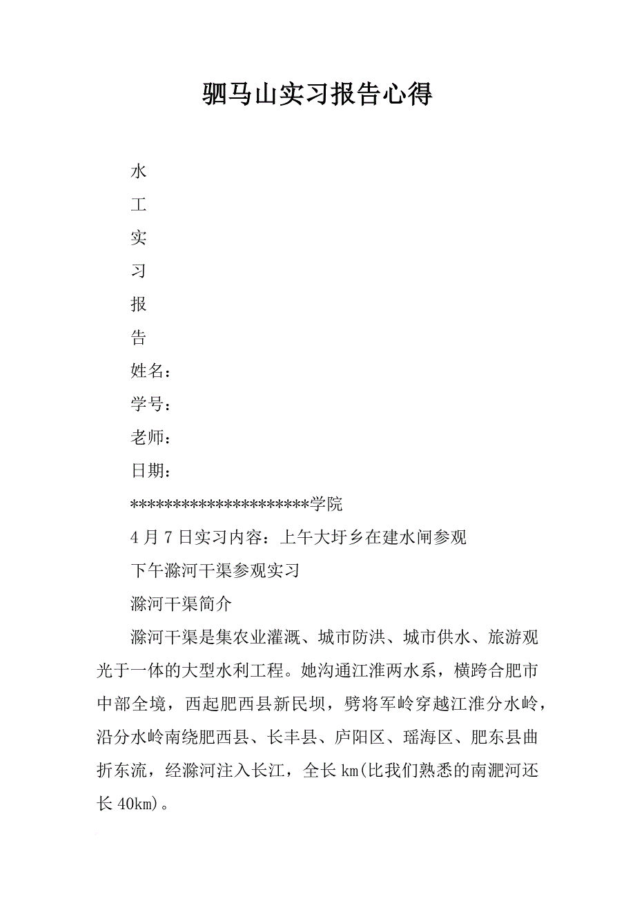 驷马山实习报告心得_第1页