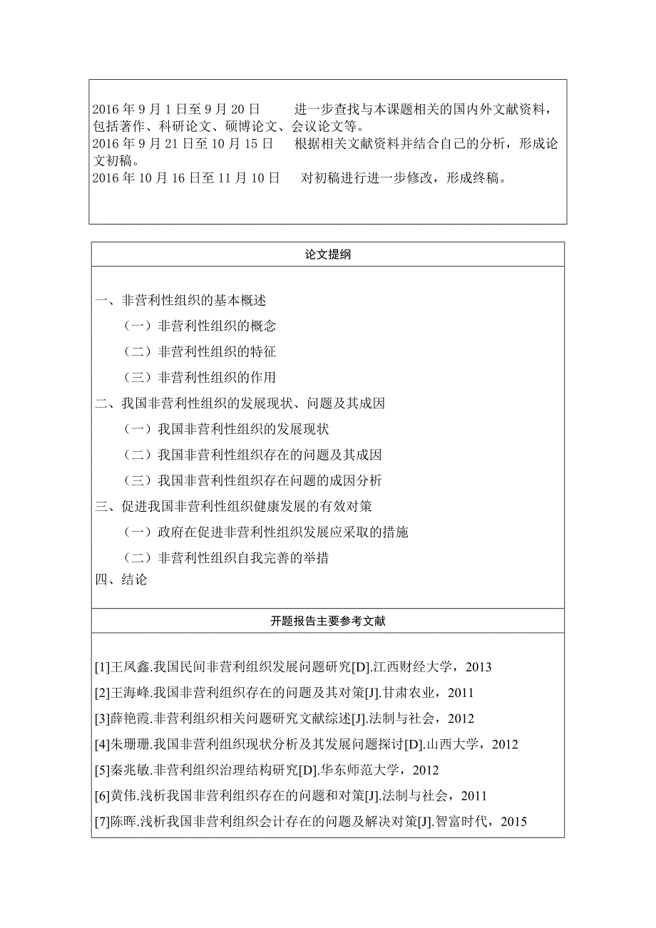 我国非营利性组织发展中存在问题与其对策研究_第3页