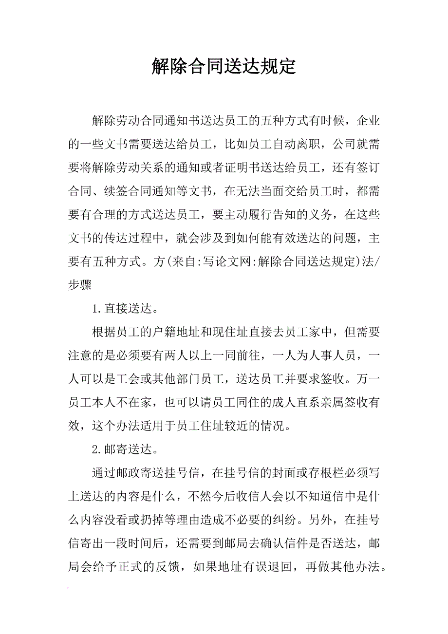 解除合同送达规定_第1页