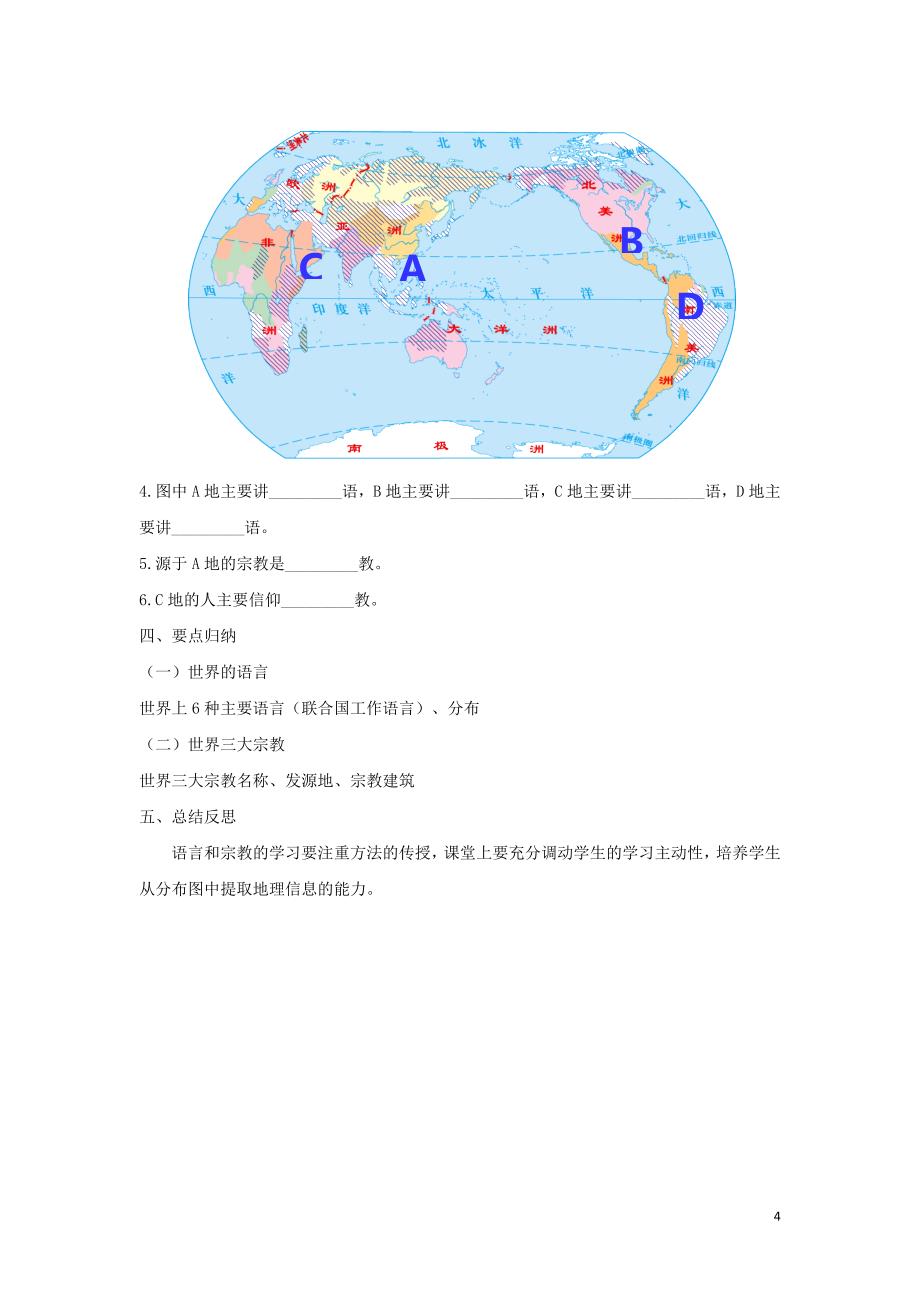 河南省七年级地理上册 4.2世界的语言和宗教学案 （新版）新人教版_第4页