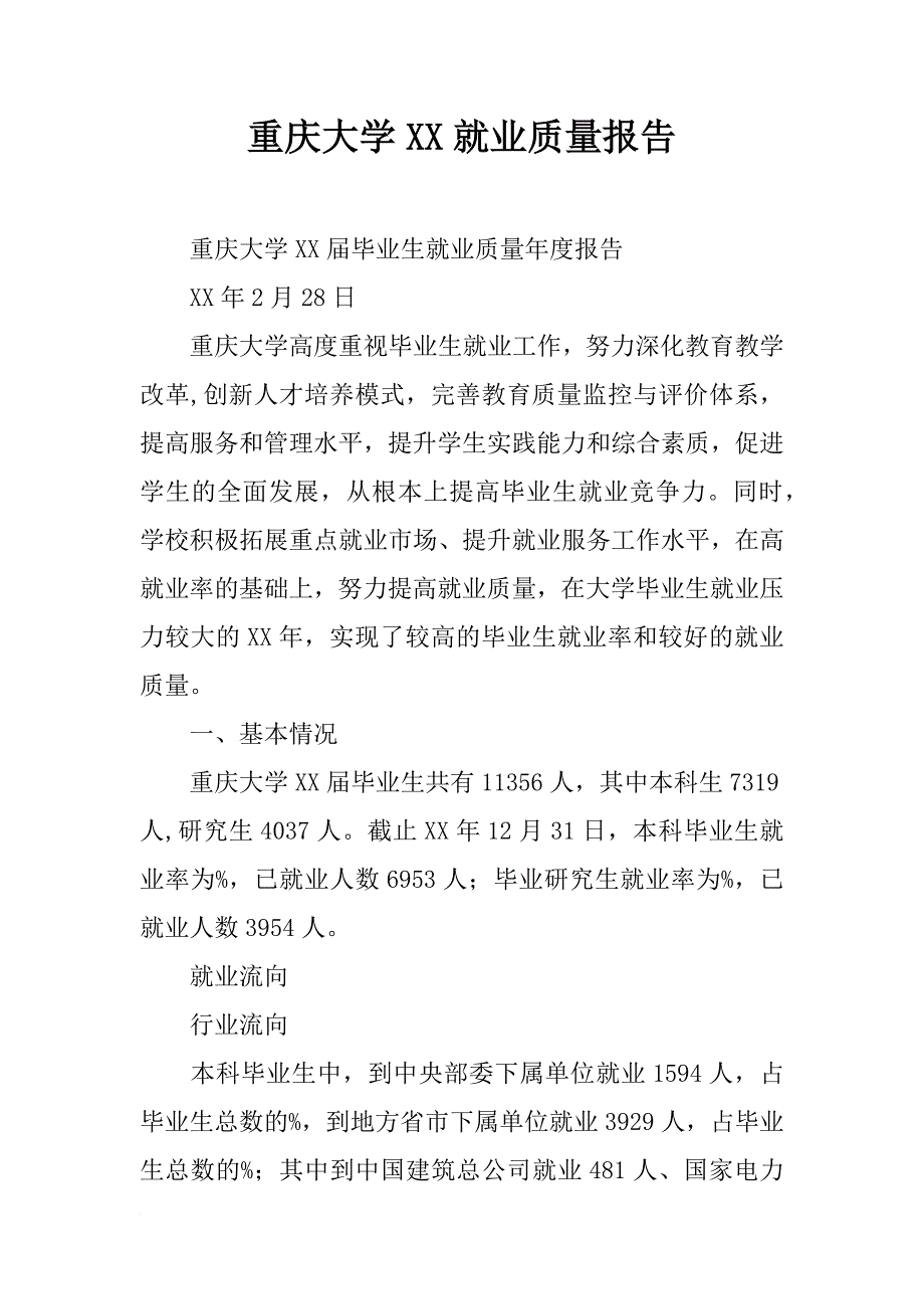 重庆大学xx就业质量报告_第1页