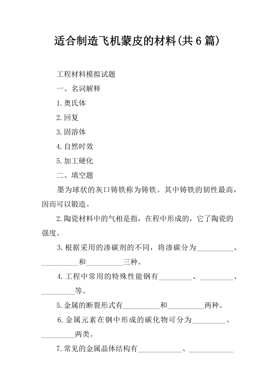 适合制造飞机蒙皮的材料(共6篇)_第1页