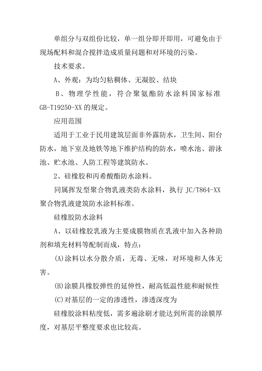 雨虹防水材料使用方法_第4页