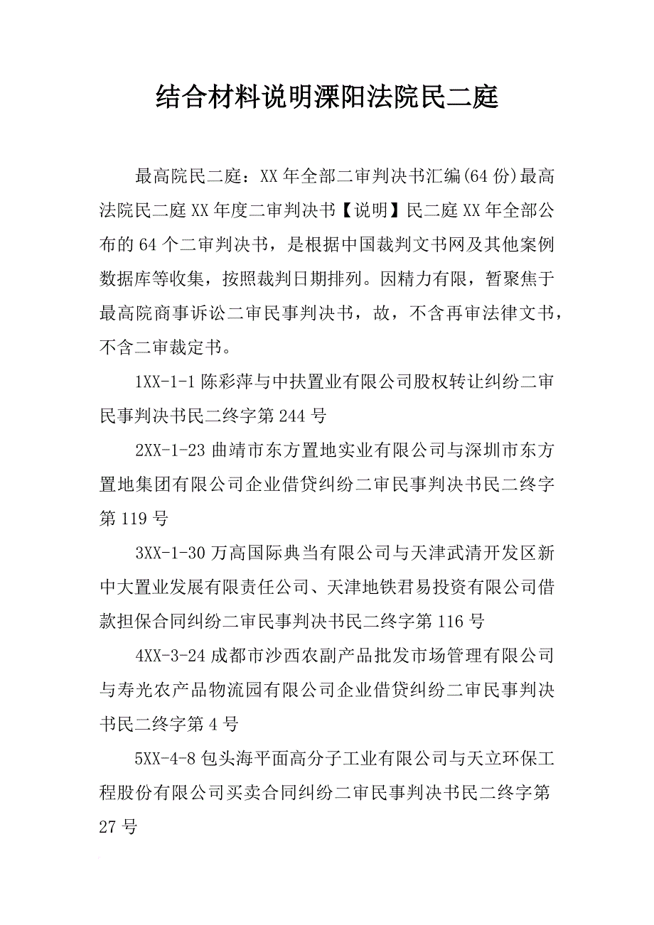 结合材料说明溧阳法院民二庭_第1页