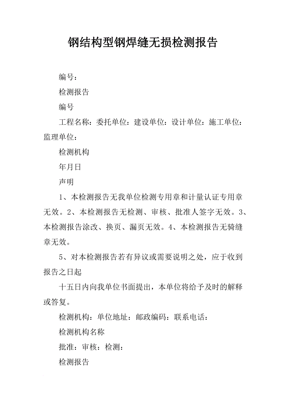 钢结构型钢焊缝无损检测报告_第1页