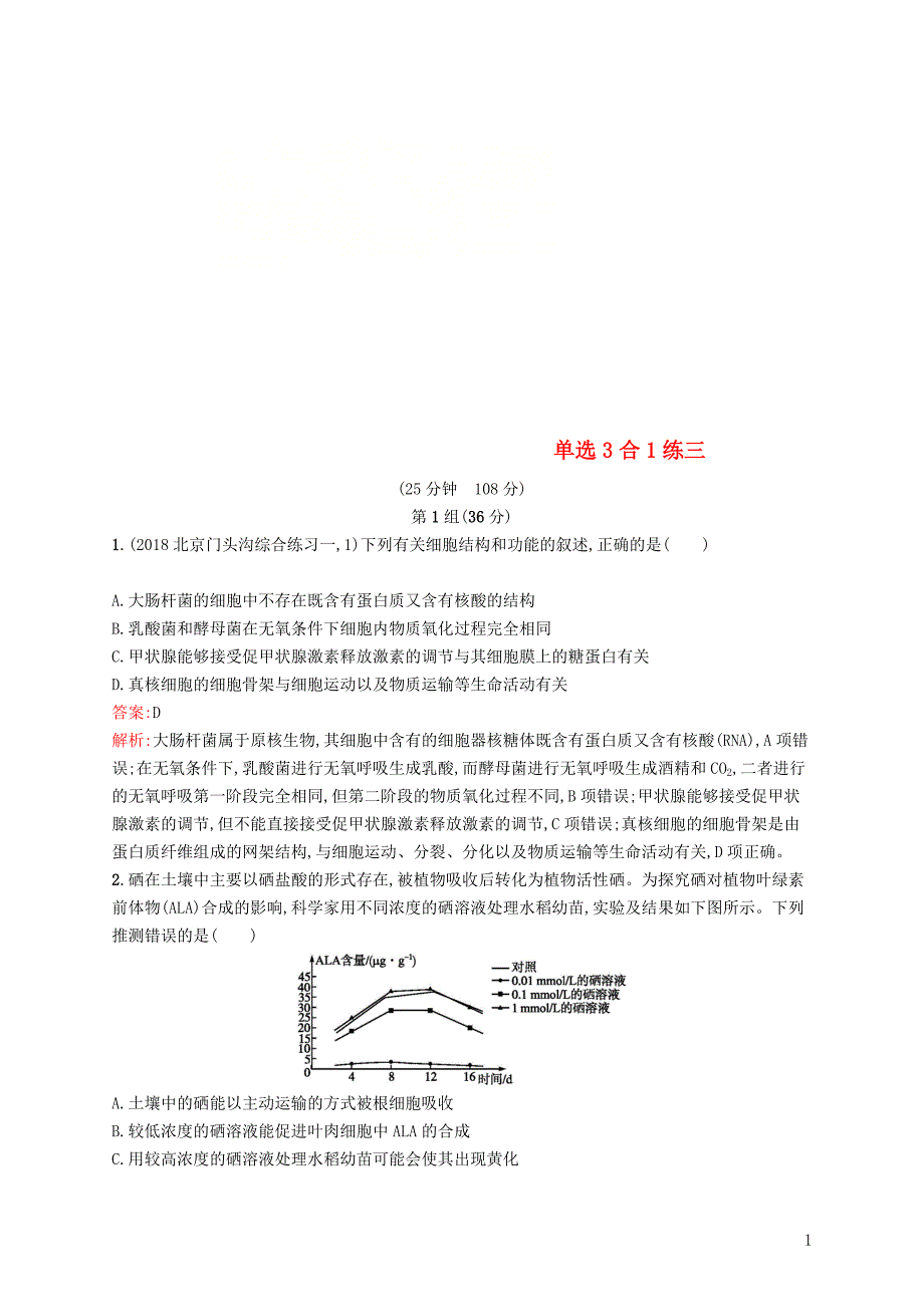 2019版高考生物二轮优选习题 单选3合1练三_第1页