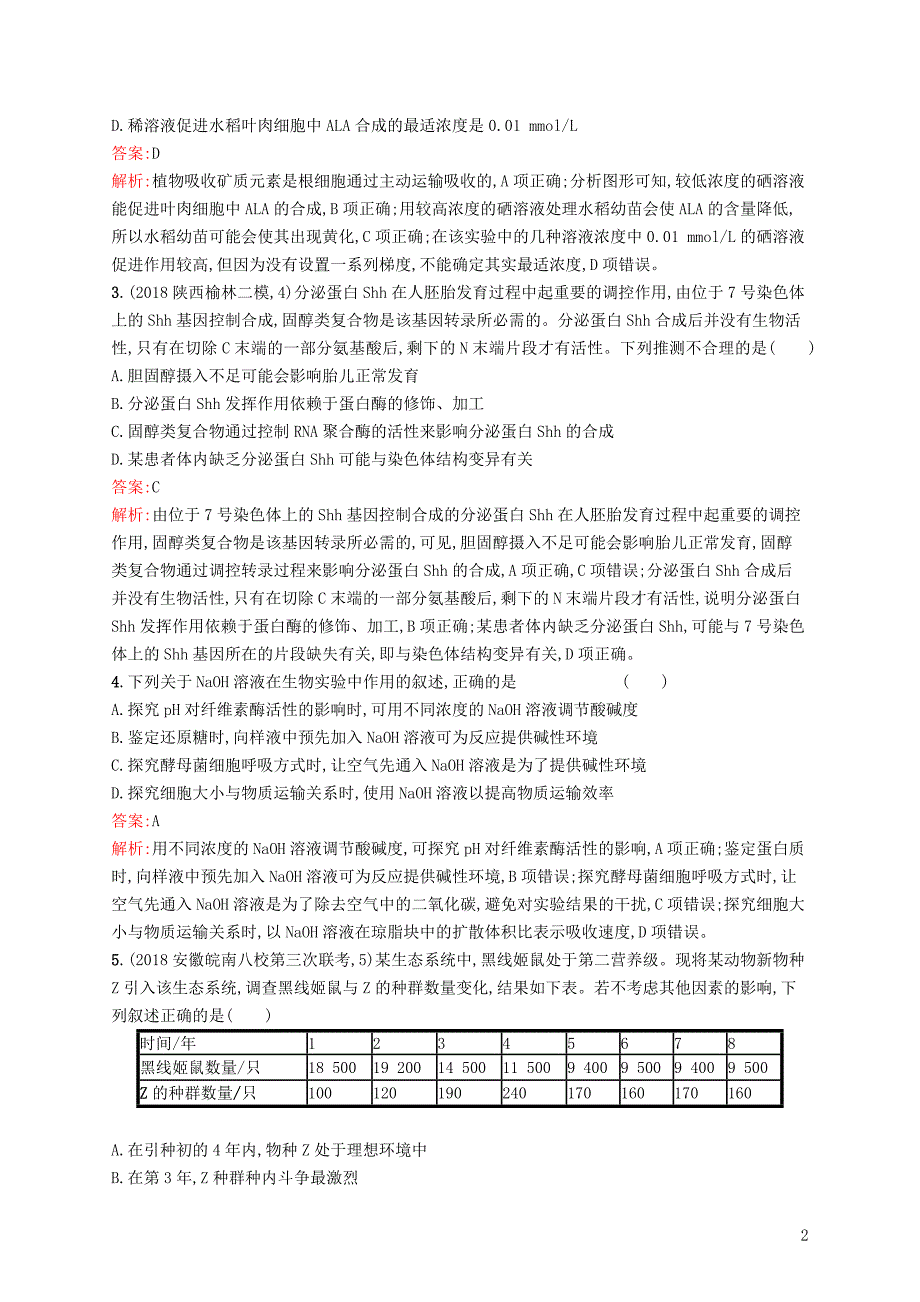 2019版高考生物二轮优选习题 单选3合1练三_第2页