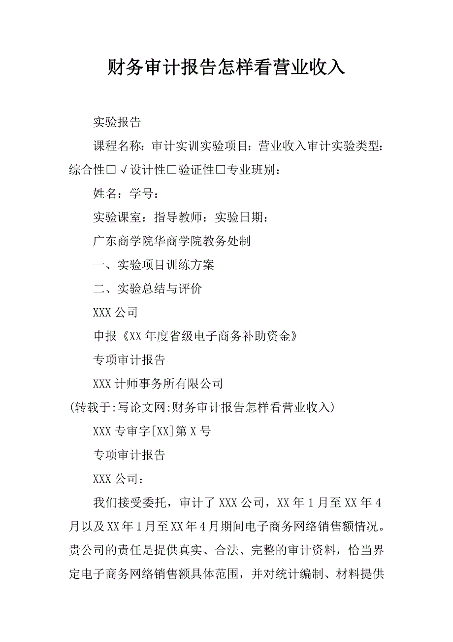 财务审计报告怎样看营业收入_第1页