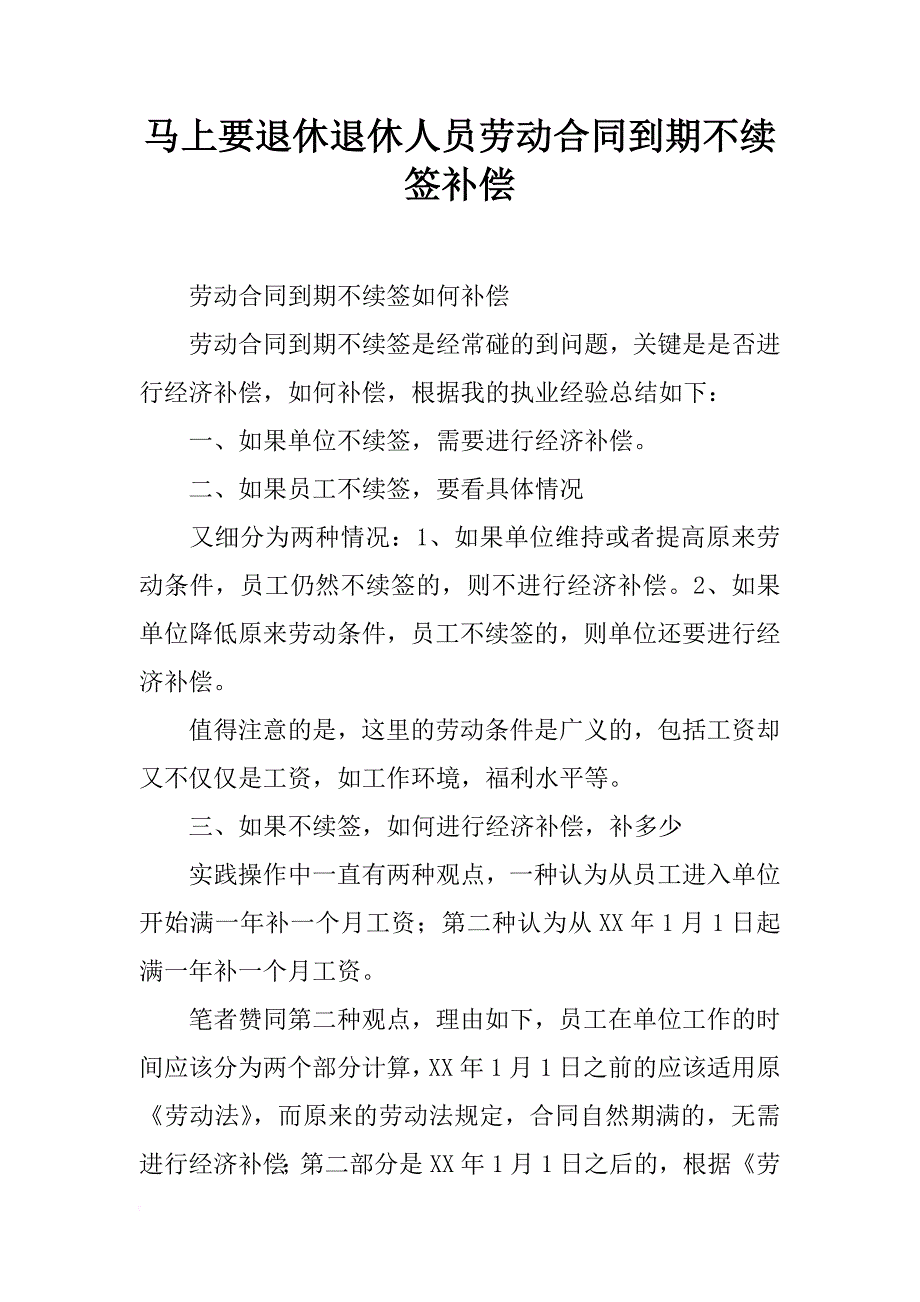 马上要退休退休人员劳动合同到期不续签补偿_第1页