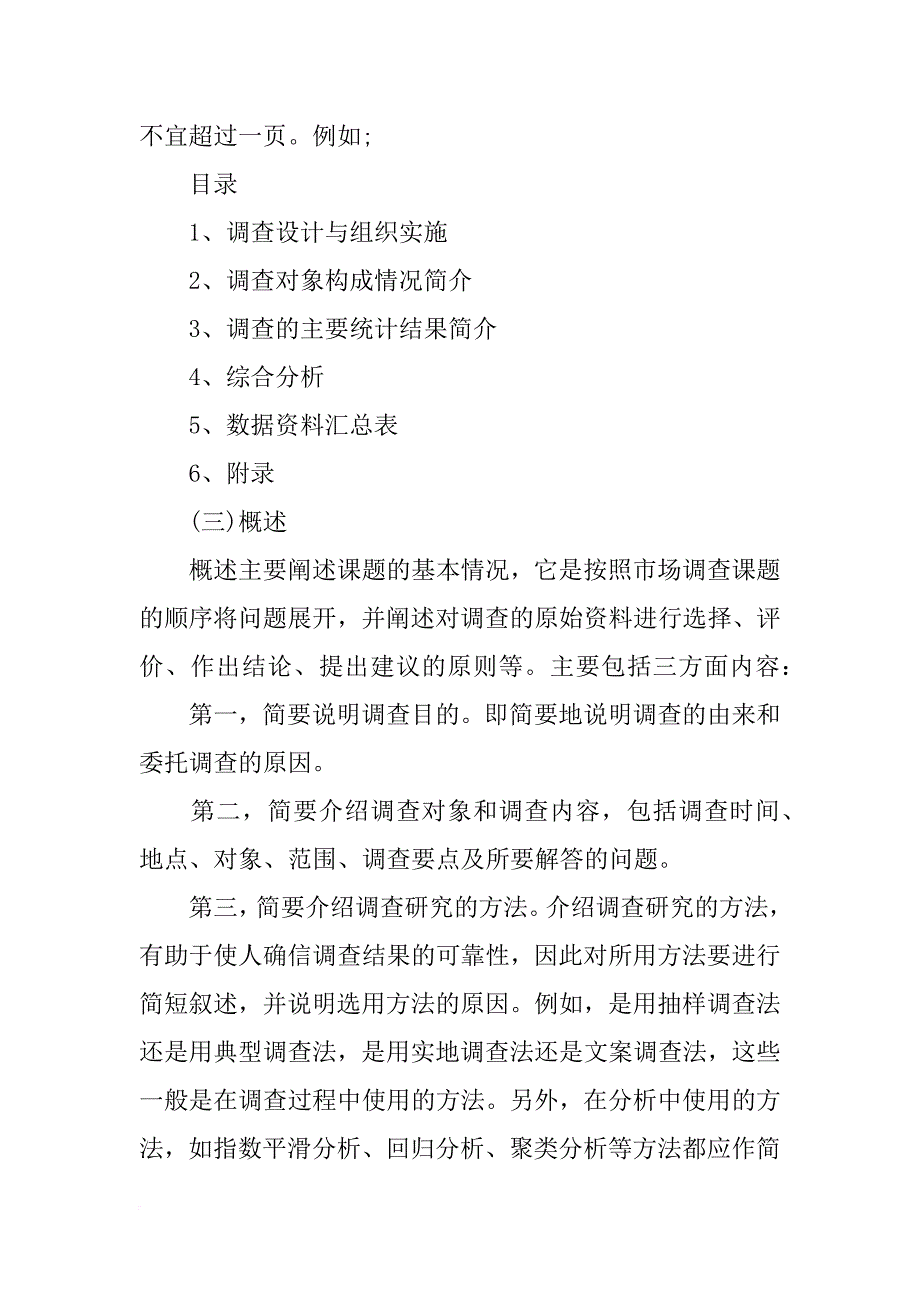 销售部调研报告格式_第2页