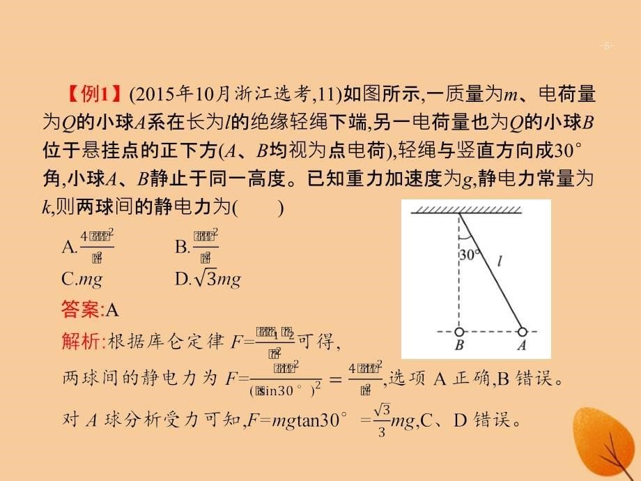 （浙江专用）2019版高考物理大二轮复习 微专题7 三角函数在高中物理中的应用课件_第5页