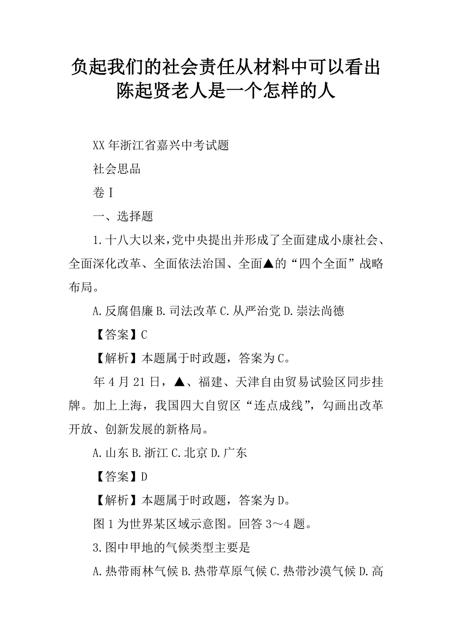 负起我们的社会责任从材料中可以看出陈起贤老人是一个怎样的人_第1页