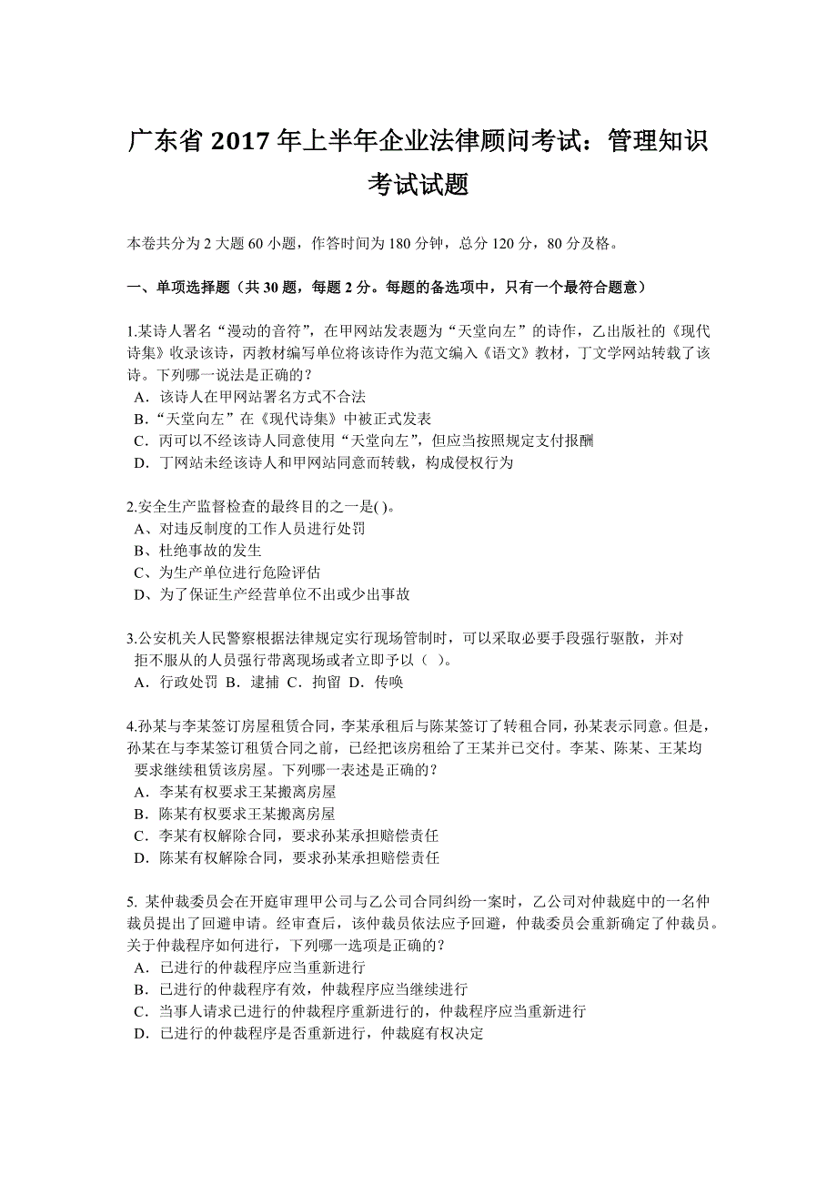 广东省2017上半年企业法律顾问考试：管理知识考试试题_第1页