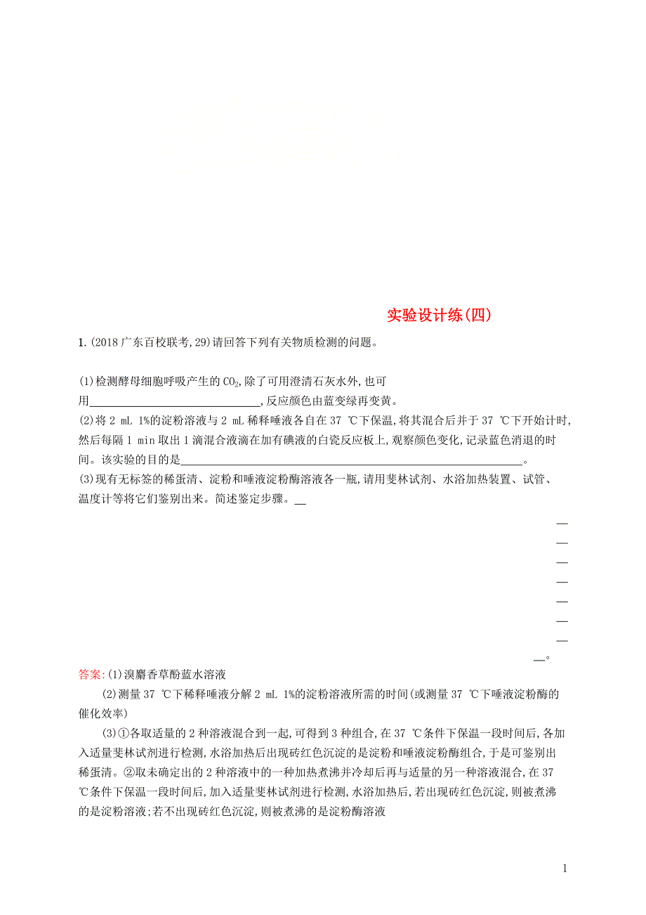 2019版高考生物二轮优选习题 实验设计练（四）_第1页