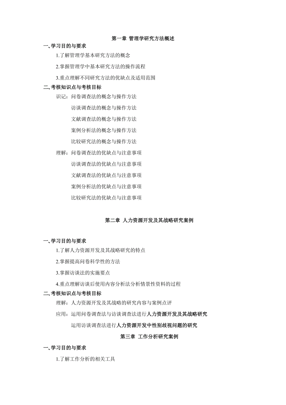 人力资源管理研究方法--北京市高等教育自学考试课程考试大纲_第2页