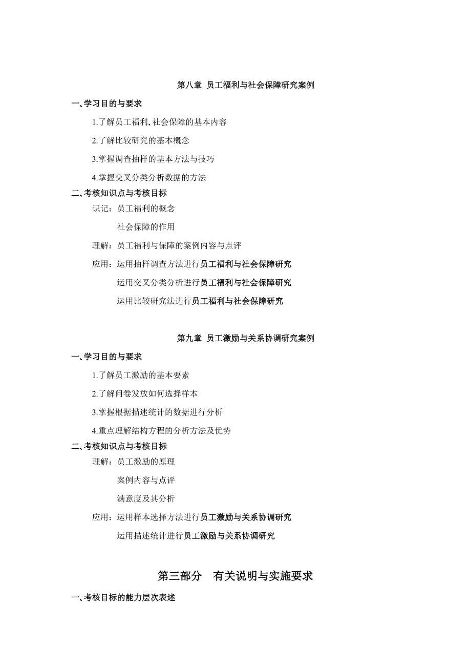 人力资源管理研究方法--北京市高等教育自学考试课程考试大纲_第5页