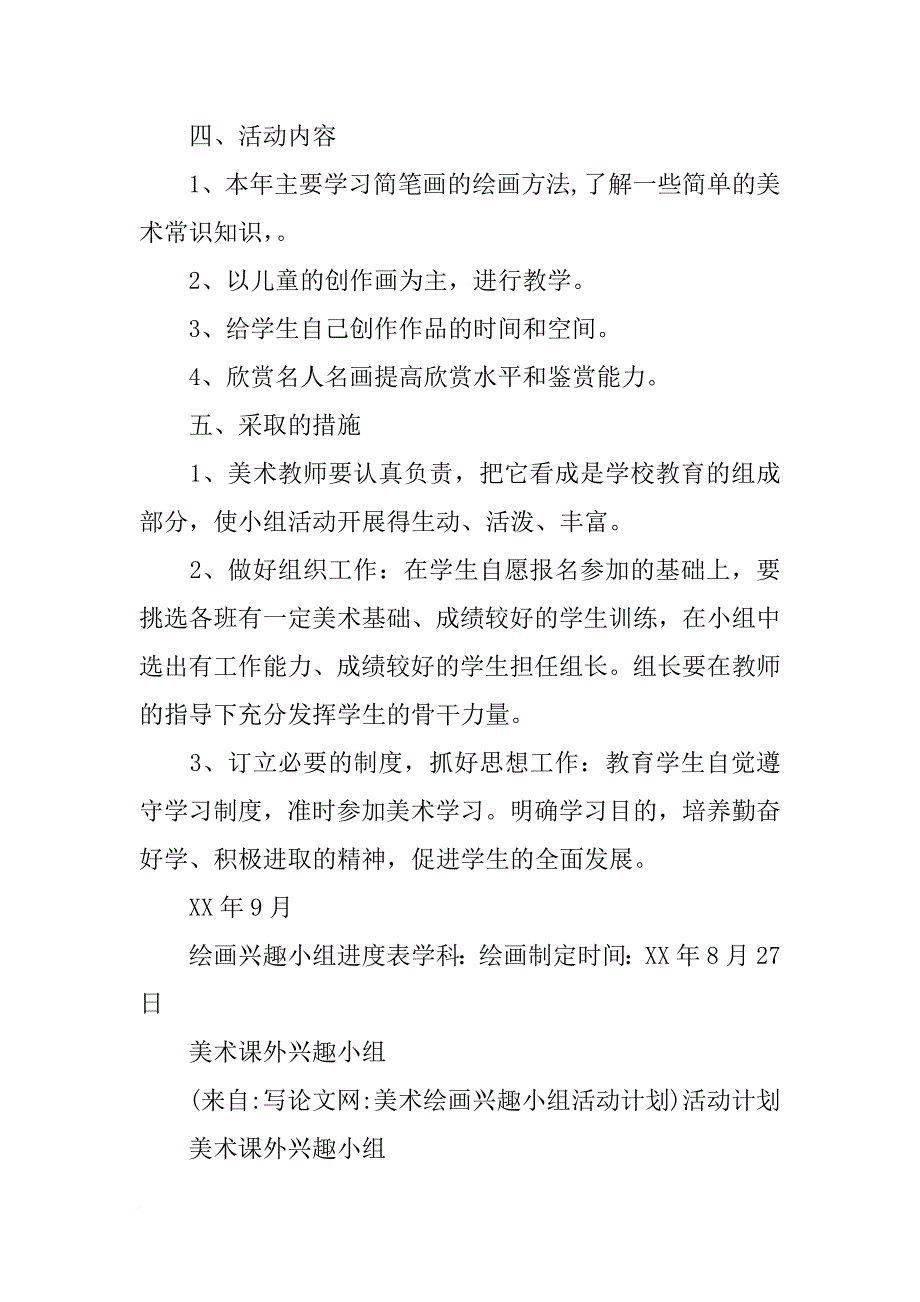 美术绘画兴趣小组活动计划_第2页