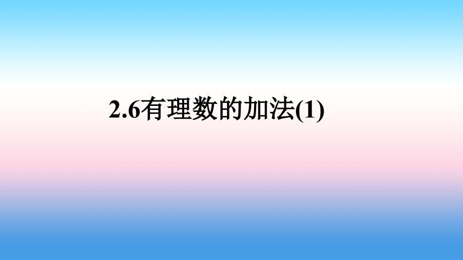 七年级数学上册 第二章 有理数 2.6 有理数的加法（1）课件 （新版）华东师大版_第1页