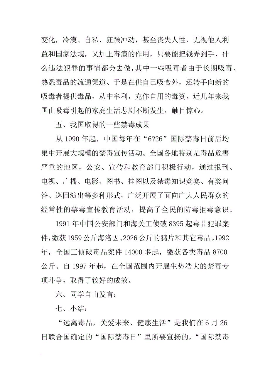 远离毒品珍爱生命主题班会讲话_第4页