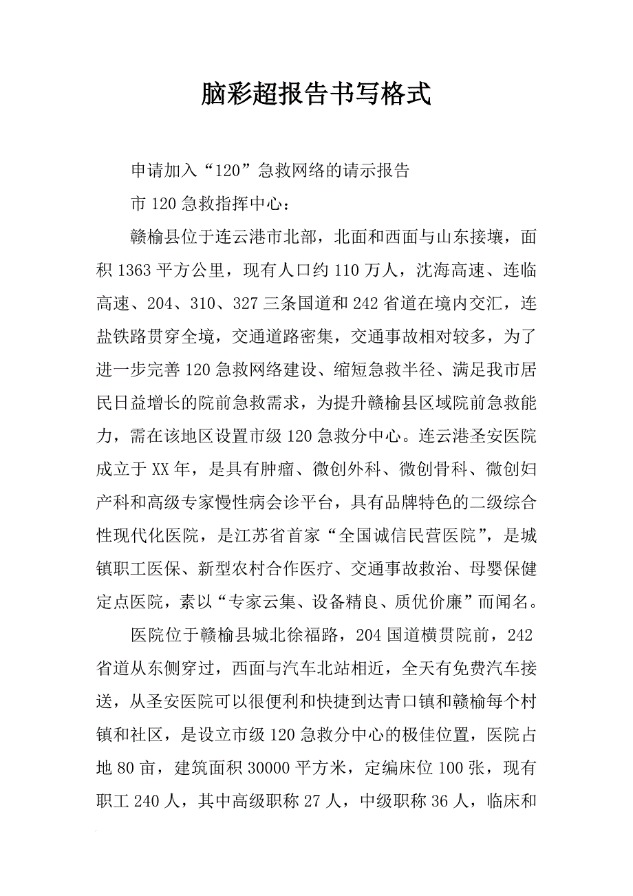 脑彩超报告书写格式_第1页