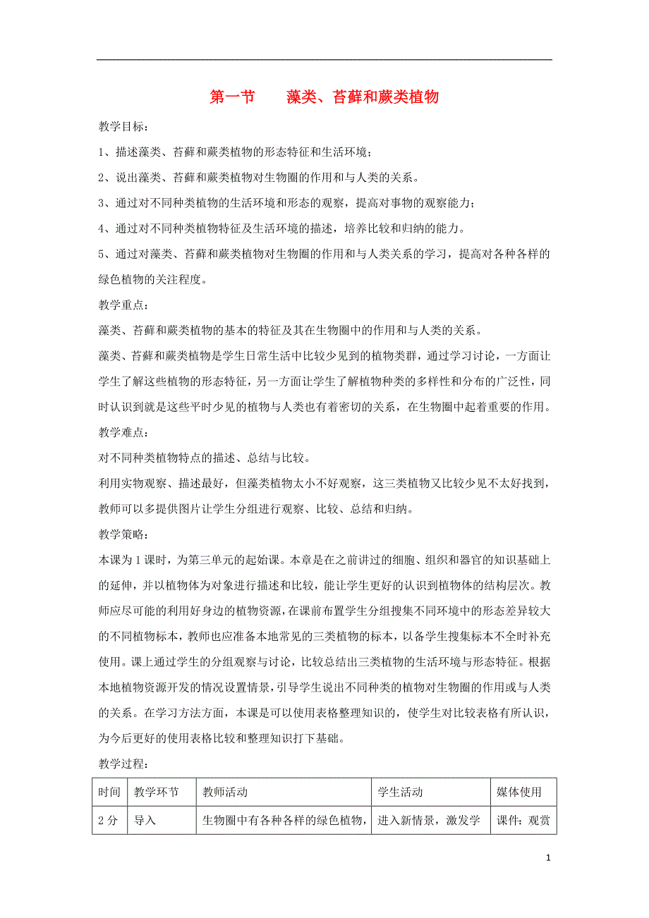 七年级生物上册 3.1.1《藻类、苔藓和蕨类植物》教案1 （新版）新人教版_第1页