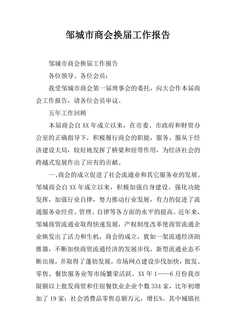 邹城市商会换届工作报告_第1页