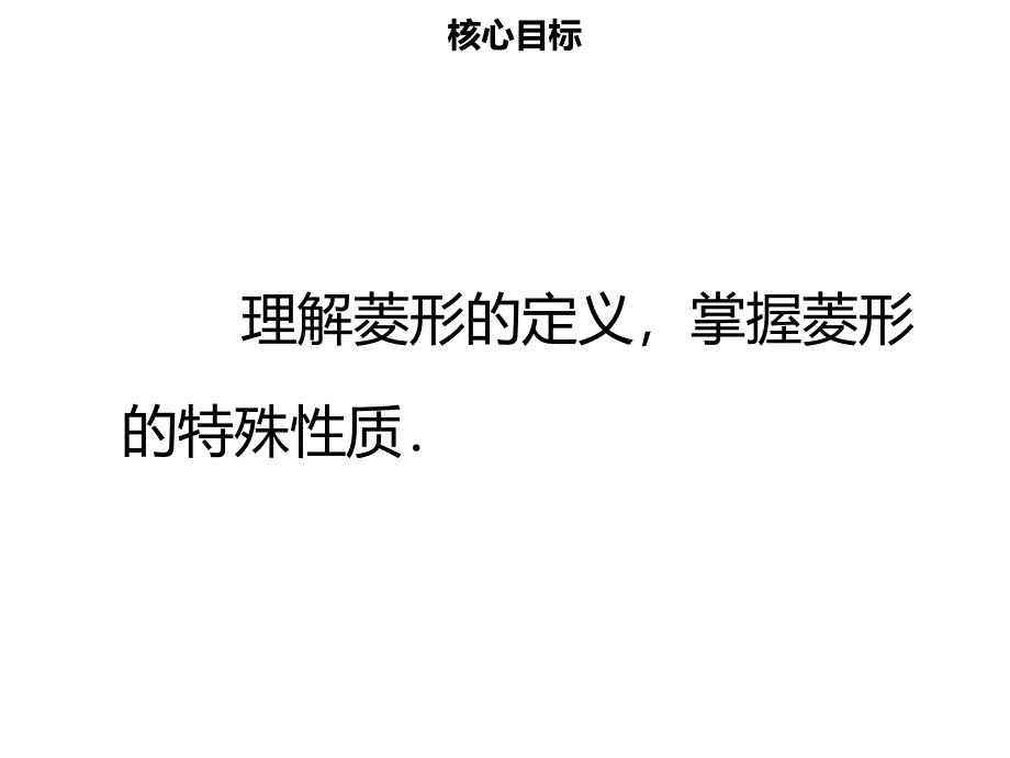 八年级数学下册 第十八章 四边形 18.2.2 菱形（一）名师导学课件 （新版）新人教版_第2页