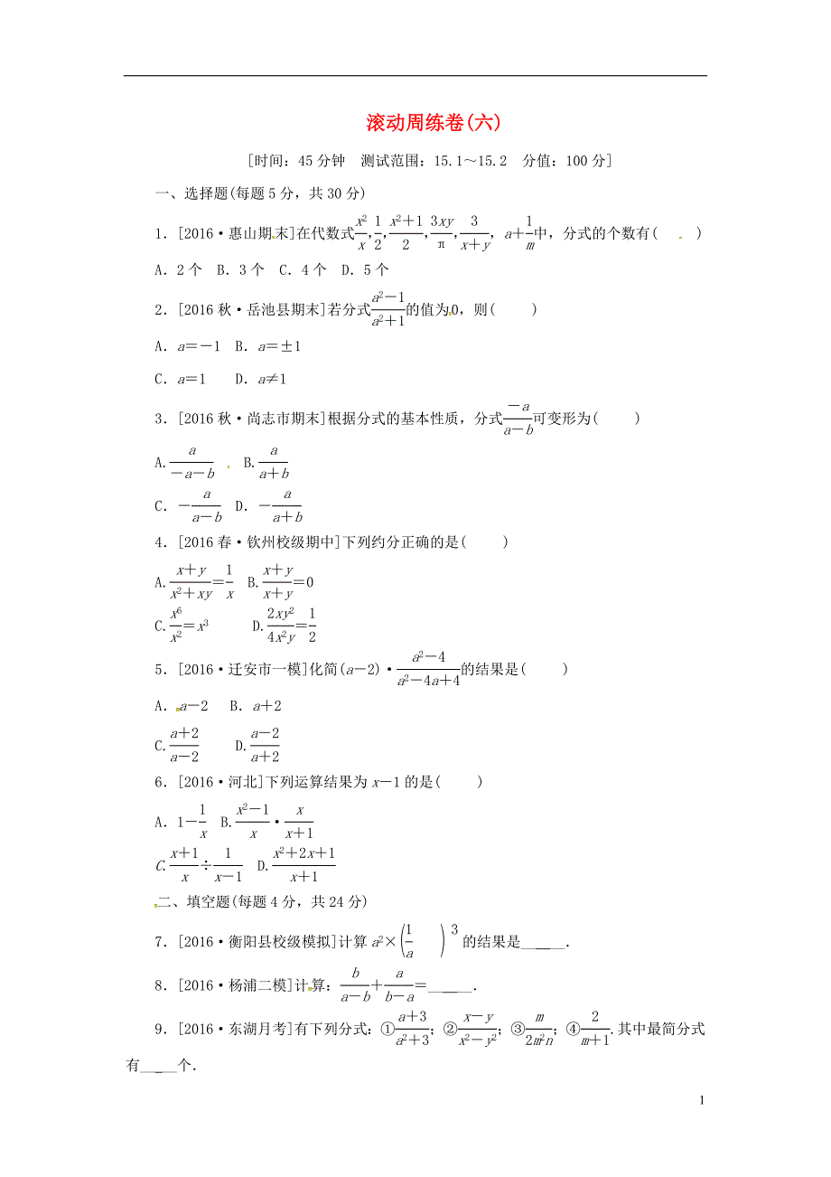 八年级数学上册 滚动周练卷（六）同步训练 （新版）新人教版_第1页