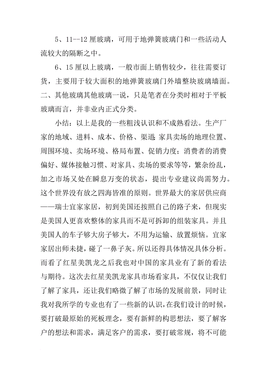 红星美凯龙新商场市场调研报告_第4页