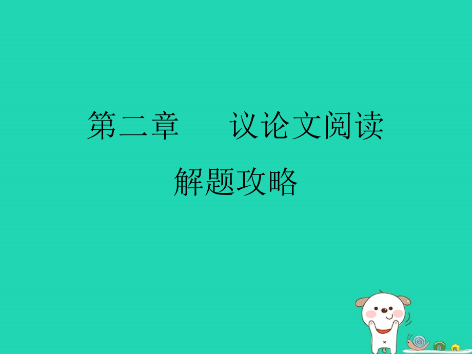 2019年中考语文 现代文阅读复习 第二章 议论文阅读解题攻略课件1_第2页