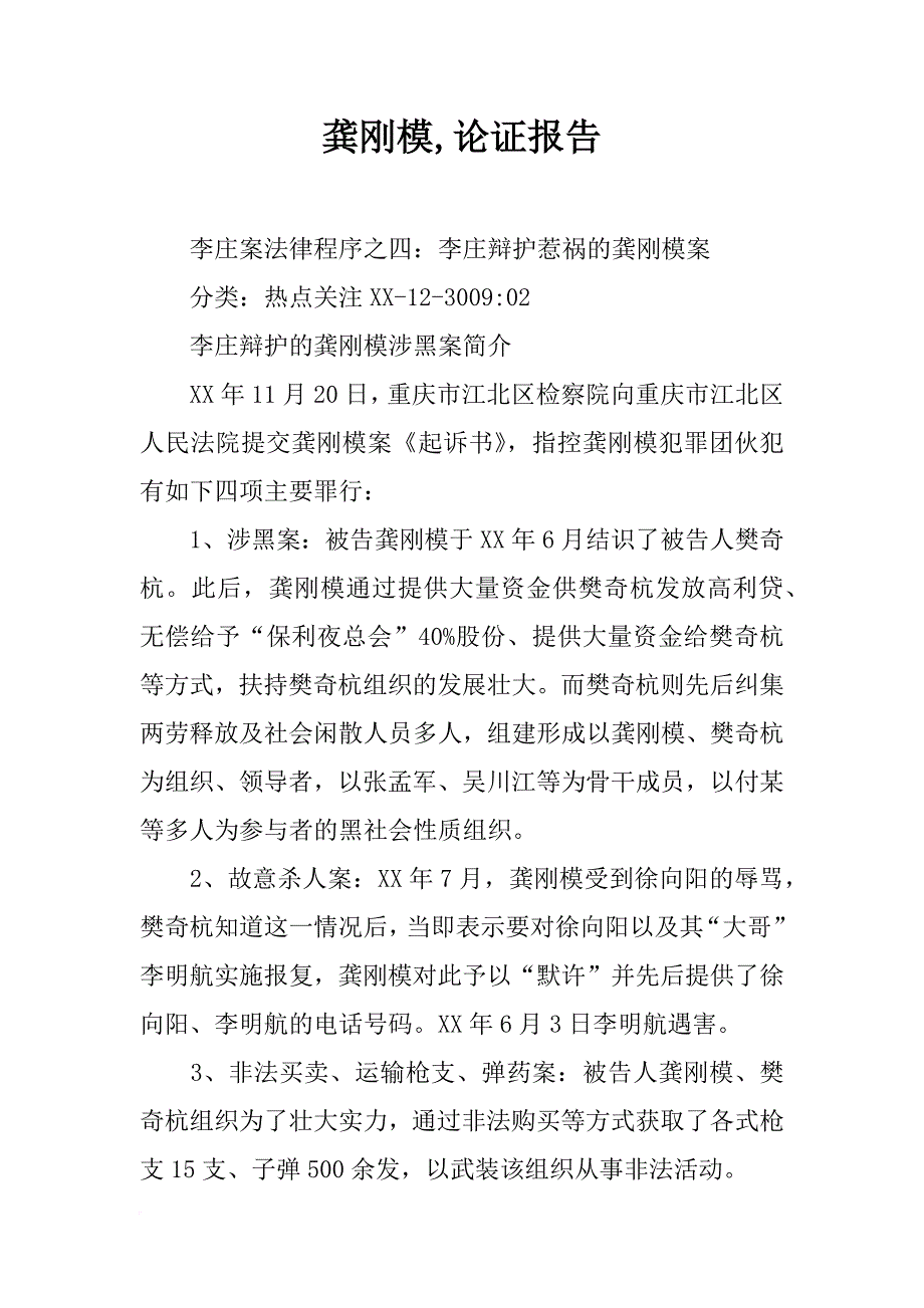 龚刚模,论证报告_第1页