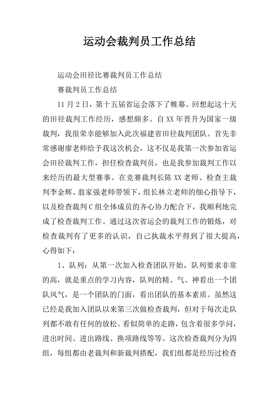 运动会裁判员工作总结_第1页